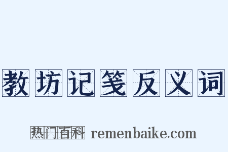 教坊记笺反义词是什么意思的图片